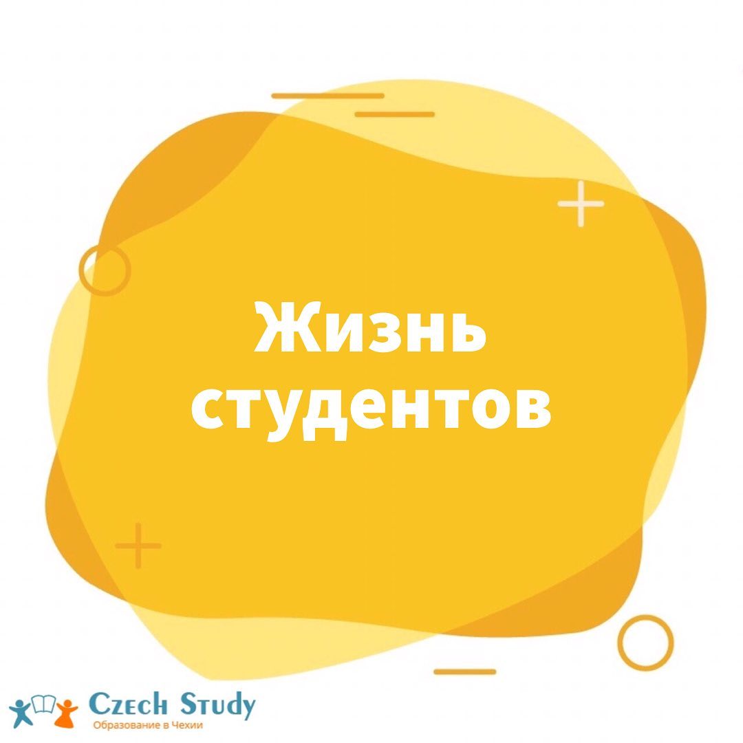 Этапы жизни студента в Чехии

Студенческие годы самые весёлые и казалось беззаботные. Но, на самом деле, жизнь студенты - это постоянное движение

1. Первый этап они уже прошли: приехали, разместились в общежитиях или квартирах и уже два месяца наши ученики постигают азы чешского языка.

2. Дальше их ждёт:
Нострификация - подтверждение диплома об образовании (студентам назначают экзамены по нескольким предметам), которые они должны сдать. Вопросы к предметам присылают заранее, поэтому время для подготовки есть. Это происходит в ноябре - декабре.

3. Третий этап промежуточный - это экзамен на сдачу языка на уровень А1/А2. 
4. Следом ученики начинают искать и изучать университеты, посещать дни открытых дверей и подавать заявления в университеты. Ведь большинство из ВУЗов принимают заявления только до марта - апреля. 
5. Уже определившись с университетом, начинается подготовка к вступительным экзаменам. Они бывают в разные периоды, у кого в июне, у кого в мае. 
6. В конце июня начинаются экзамены на знания чешского языка B1/B2 и при успешной сдачи студенты получают сертификаты.

Мы поддерживаем наших учеников на всех этих этапах. Помогаем готовится к экзаменам, находим репетиторов, проводим дополнительные занятия, а в перерывах между этим знакомим их с культурой не только Чехии, но и других стран.