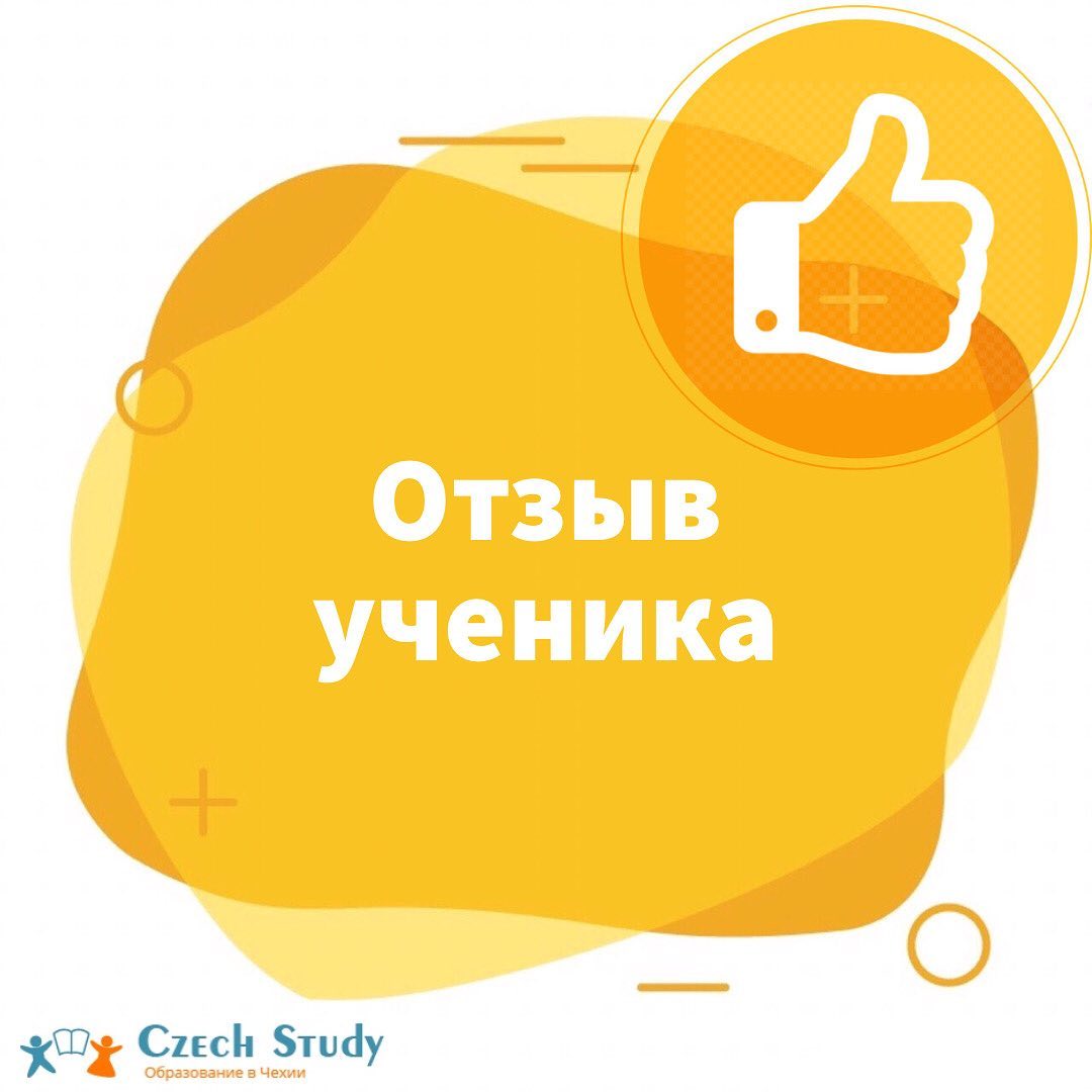 Когда я только начинал искать языковые курсы и возможности переезда в Европу, я обращался в множество компаний. Часть из них мне не подошло по различным факторам, во многих организаторы курсов просто отсылали на сайт, не давая никакой информации, часть мне вообще не ответила. И когда мечты о переезде в Европу уже были готовы пошатнуться и быть навсегда задвинутыми в угол, я наткнулся на сайт компании CzechStudy.
⠀
Юлия Тексторисова сразу, при первом контакте проявила индивидуальный подход, не стала отсылать на сайт, а грамотно объяснила весь путь получения визы, под её руководством я собрал все документы и получил визу. Впоследствии она всегда приходила на помощь как мне, так и другим членам группы по любым возникавшим вопросам.
⠀
На самих курсах у нас сложилась очень хорошая атмосфера взаимопонимания с преподавателями, любая проблемная тема разбиралась индивидуально. Преподаватели часто отходили от учебников, много рассказывая о истории и культуре Чехии, устраивали походы в театр и небольшие экскурсии по Остраве и её окрестностям. Иногда преподаватели переносили занятия из привычного класса в кофейню или в парк, где мы могли по несколько часов подряд сидеть и разговаривать на любые интересующие нас темы. Разумеется, только на чешском языке:)
⠀
Хочется также поблагодарить Яну, которая, несмотря на то, что не являлась нашим преподавателем, всегда была рада прийти на помощь с любым вопросом, будь то поиск репетитора для подготовки в университет, запись к врачу или даже банальный вопрос по грамматике языка.
⠀
И также ещё раз хочется сказать спасибо организаторам Юлии и Ярославу Тексторисовым, которые не только организовали этот курс, но также постоянно организовывали мероприятия, поездки в другие страны и так далее. Благодаря их работе у нас появилась возможность выучить чешский язык и получить шанс на будущее в Европе. Огромное спасибо за это Юлии, Ярославу и всему коллективу CzechStudy!