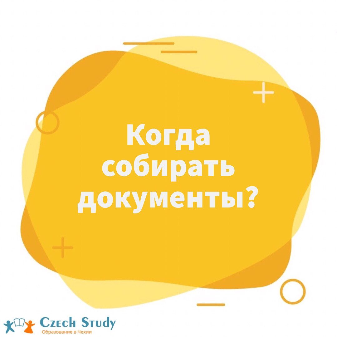 Время начинать!
⠀
Хотите учиться в следующем году в Чехии? Тогда нужно действовать уже сейчас!
⠀
Многие думают, что сбор документов и рассмотрение их в посольстве занимает пару недель как туристическая виза. На самом деле, студенческая виза может рассматриваться в период не менее 60 дней, независимо от того, поступаете ли после 9 или 11-го класса. В случае же отказа придётся подаваться снова, а это тоже время.
⠀
Поэтому мы предлагаем вам уже сейчас записываться на программы и получить:
️ Бесплатную личную консультацию.
️ Помощь в составлении плана действий.
️ Помощь в сборе документов на визу
️ Подготовка к собеседованию в посольстве
⠀
Время - самый ценный ресурс человека. Поэтому не теряйте его и начинайте действовать прямо сейчас!