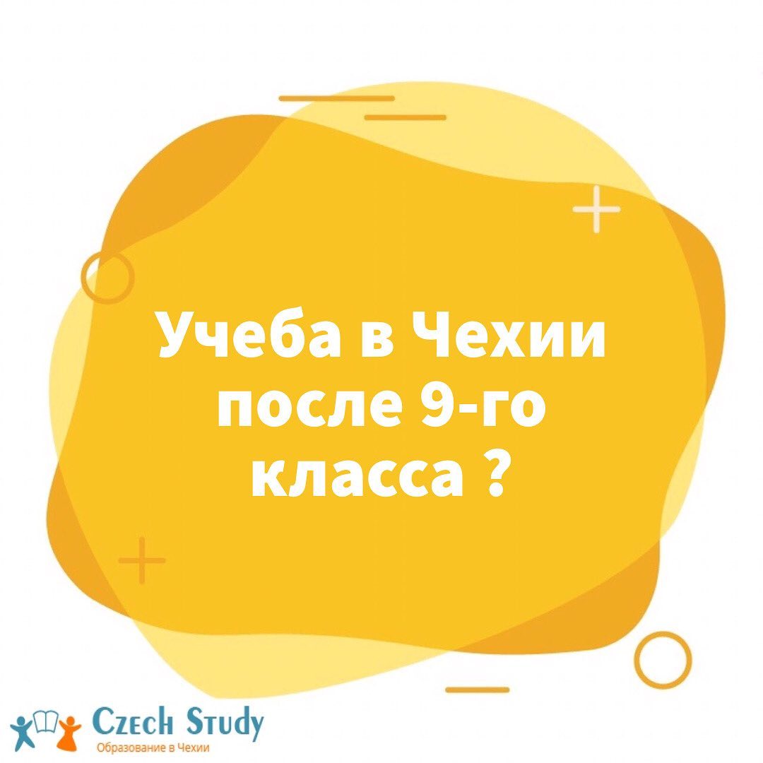 Учеба в Чехии после 9-класса
⠀
И такое можем устроить!
⠀
Конечно сразу поступить в ВУЗ не получится. Для начала нужно поступить в Чешскую школу и проучиться там 4 года, а затем уж с полным рюкзаком знаний и умений поступать в университет🤗
⠀
Ответим на частые вопросы учеников и родителей:
Как несовершеннолетний ребёнок будет один?
 Мы предоставляем полное опекунство детей, личных кураторов. Ежемесячно высылаем отчёт об успехах ребёнка и его успеваемости.
⠀
Какие документы нужны для поступления?
Для поступления потребуется:
Справка из школы с оценками за 8-ой класс, и за первое  полугодие 9-го класса при подаче заявления до 1 марта.
Доверенность от одного из родителей.
Свидетельство  об окончании 9-ти классов и приложение с оценками.
А так же документы, которые указаны на сайте посольства в вашей стране.
⠀
Какие школы есть в Чешской Республике?
 Мы предлагаем Вам обучение в гимназии ЕДУКАнет в городе Острава. Обучение здесь длится 4 года.
В настоящее время среднее общее образование в Чехии дают средние школы:
-гимназии и лицеи, с углубленным изучением предметов,
-консерватории, музыкальные или танцевальные,
-средние специализированные или профильные школы (техникумы),
-средние специализированные или профильные училища.
⠀
Легко ли поступить в университет после школы?
Естественно, за 4 года обучения ученики становятся самостоятельными, в совершенстве  владеют чешским языком и благодаря долгому пребыванию и знакоместу с культурой Чехии -знают куда хотят двигаться вперёд.
⠀
Если хотите получить подробную информацию и бесплатную консультацию про учебу после 9-го класса, пишите в лс «Хочу учиться в Чехии» и наши консультанты вам с радостью ответят🤞🏻