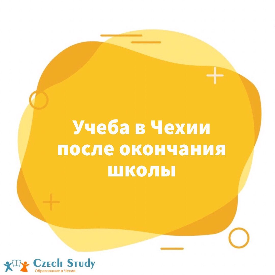 Как поступить в Чешский ВУЗ после окончания школы.
⠀
Образование в Чехии считается одним из лучших в Европе, в тоже же время оно является бесплатным на Чешском языке.
⠀
Сейчас мы расскажем вам этапы поступления в Чешский ВУЗ:
⠀
1️⃣Записываетесь на бесплатную консультацию [club47000020|@czechstudy].
Мы проведем вам бесплатную консультацию, расскажем, как происходит обучение и что вас ждет, ответим на все интересующие вопросы
2️⃣Заключение договора.
При достижении обоюдного согласия-мы заключаем договор и начинаем подготовку.
3️⃣Подготовка документов для визы. Мы помогаем вам собрать все  необходимые документы для визы.
4️⃣Собеседование и получение визы.
Готовим вас к собеседованию в посольстве.
5️⃣Языковые курсы.
В течение года учите чешский язык с нашими прекрасными преподавателями.
6️⃣Нострификация.
Нострификация – это процесс подтверждения равноценности уже полученного иностранного образования чешскому, так как в Чехии учатся 13 лет вместо наших 11. Обычно сдаются три-четыре экзамена по предметам.При нострификации высшего образования или колледжа экзамены не сдаются.
7️⃣Подача заявлений.
Приглашка (přihláška) - это заявление, которое подаётся в университет для поступления
8️⃣Экзамены.
Поступление в университет происходит на основе вступительных экзаменов. В зависимости от факультета экзамены отличаются.
9️⃣Зачисление в ВУЗ
⠀
Напоминаем, что лучше начинать записывать на консультацию уже сейчас, чтобы вовремя сделать все документы и открыть визу. Ведь поступление и учеба за границей-это очень важный и ответственный шаг, как для детей так и для их родителей!