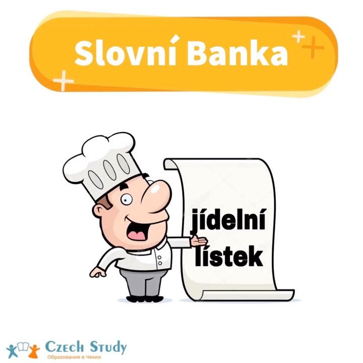 Slovní Banka 🤗
⠀
Всем кто хочет кушать просьба быть осторожнее
Потому-что сегодня мы поговорим о еде, ням-ням
⠀
Когда вы придёте в ресторан, вам обязательно принесут
jídelní lístek-[йдельни листэк]-меню,
и вот что стоит обязательно попробовать:
⠀
Polévka-[полевка]-суп. Чешские супы очень вкусные и своеобразные.  Мы рекомендуем вам попробовать česnekovou polévky-[чеснековоу плевку]-чесночный суп или rajčatovou polévku-[райчатовоу полевку]-томатный суп
⠀
Vepřové maso-[вепршовэ масо]-свиной стейк, или свиное колено. Считается одним из главных блюд в Чехии, которое стоит попробовать обязательно!
⠀
Smaženy sýr-[смажени сыр]-запечённый сыр. Ням-ням. Это блюдо чаще всего подаётся с hranolkami-[гранолками]-картошкой фри.🧀
⠀
Pečený kapr-[печены капр]-запечённый карп. Это блюдо является символом Рождества, его готовят в каждом доме и подают на праздничный стол🍾
⠀
Palačinky-[палачинки]-блинчики. Необыкновенно-вкусный десерт, который обычно завоевывает сердца с первой пробы🥞
⠀
Dobrou chuť-[доброу хуть]-приятного аппетита
⠀
И ещё немного слов в вашу копилочку:
⠀
Dám si...-[дам си]-я буду..
Čaj-[чей]-чай;
Káva-[кава]-кофе;
Džus-[джус]-сок;
Dort-[дорт]-торт;
Těstoviny-[тестовины]-макароны;
Brambory-[брамборы]-картошка;
Salát-[салат]-салат.
⠀
Сохраняйте чтоб не потерять ️