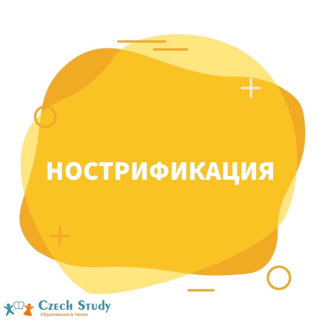 НОСТРИФИКАЦИЯ
⠀
Что это такое? И как с этим быть?
Сохраняй себе на заметку️
⠀
Нострификация – это процесс подтверждения равноценности уже полученного иностранного образования чешскому (начального, среднего, среднего специального и высшего).
⠀
Нострификационные экзамены можно сдавать с сентября по июнь. Если приезжаете на курсы, то лучше всего это сделать, когда уже есть какой-то уровень языка (4-5 месяцев) или же можно взять переводчика.
⠀
Зачем нужна нострификация?
⠀
В чешских школах дети учатся 13 лет, а в наших 11 лет. Поэтому Чешское государство просит подтверждать, что за 11 лет в России вы получили те же знания, что чехи за 13. Тоже самое и с дипломом.
Порядок действий при нострификации:
⠀
1️⃣Сбор документов и их перевод
⠀
2️⃣Подача документов и заявления
⠀
3️⃣Экзамены
⠀
При нострификации среднего образования, обычно сдаются три-четыре экзамена по предметам: математика, иностранный язык, химия, физика, биология, информатика, история.
При нострификации высшего образования экзамены не сдаются.
⠀
Результат нострификации
⠀
После успешной сдачи экзаменов, Вам выдадут Rozhodnutí и Nostrifikační doložku, с которыми можно смело поступать в любое учебное заведение (среднюю школу с нострификацией начального образования и в ВУЗ с нострификацией среднего образования) в Чешской Республике.
⠀
️В прошлом году появилось одно изменение: человек, который собирается подаваться на нострификацию должен  иметь прописку на территории ЧР или быть зарегистрированным в полиции по делам иностранцев по чешскому адресу
⠀
Со всем этим процессом мы вам поможем! И документы подать, и к экзамену подготовиться.
Остались вопросы? Пишите внизу в комментариях🏻