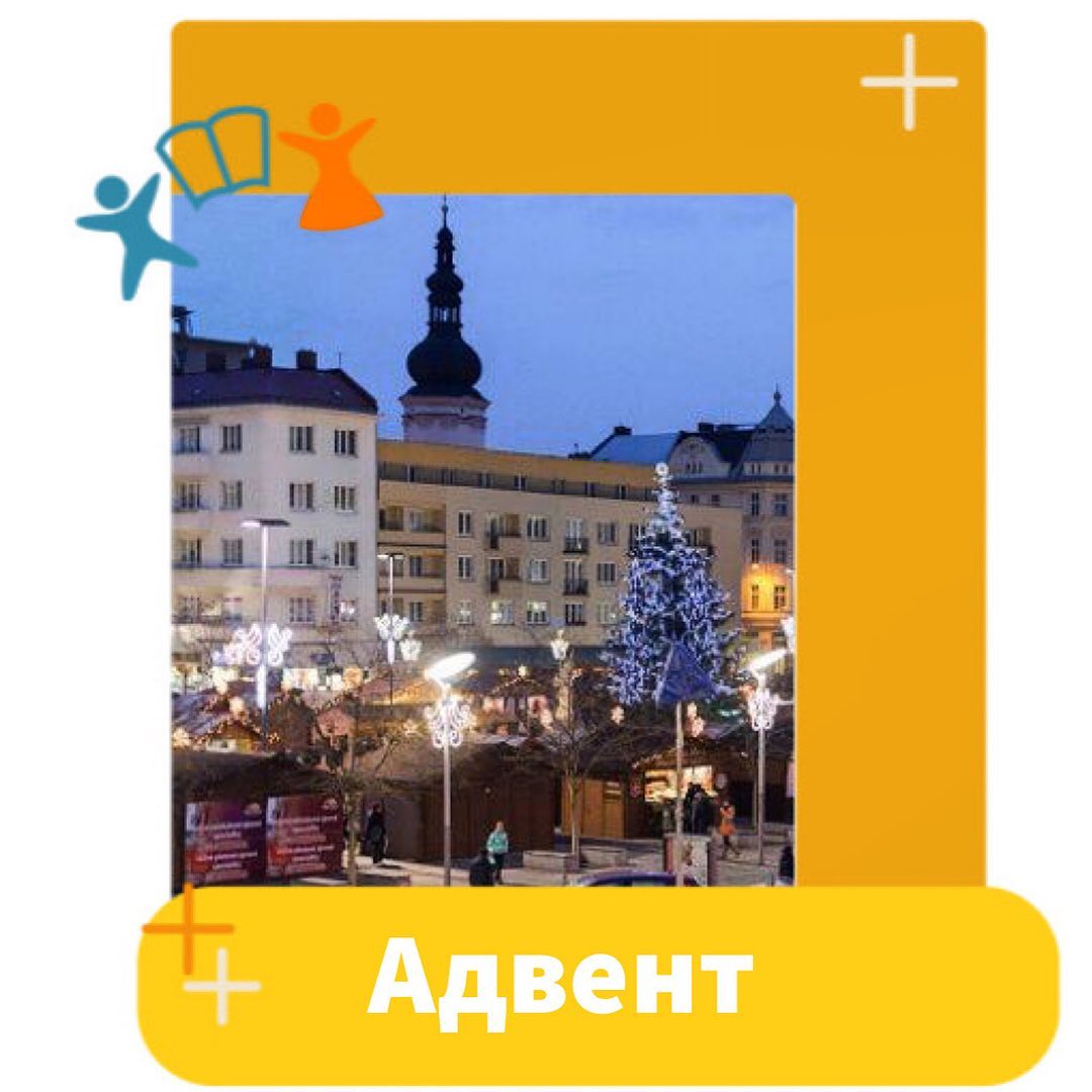 С первых дней декабря Чехию смело можно называть рождественской! Повсюду появляется праздничная мишура, причудливые гирлянды и разноцветные огоньки. Все это создает какую-то особую, неповторимую, по-настоящему волшебную атмосферу приближающегося праздника. Наступает время Адвента. Именно в этот период на площадях чешских городов устанавливают и наряжают новогодние ели, а вокруг, словно грибы, вырастают рождественские базары.

Адвент полон мистики, магии и предвкушения чего-то особенного. Вообще, если заглянуть в историю, название этого удивительного периода происходит от латинского слова Adventus, что переводится, никак иначе, как «приход». Речь, в данном случае, о Иисусе Христе, рождение которого воспринимается именно как приход Спасителя. Адвент длится ровно четыре недели и для верующих это время поста. После каждого воскресенья Адвента, по традиции, чехи зажигают одну из четырех свечей на венке Адвента - символе наступающего Рождества. 
Само Рождество в Чехии приходится на 24 декабря. Vánoce(Рождество) считается самым главным праздником в стране. А как его празднуют мы расскажем накануне