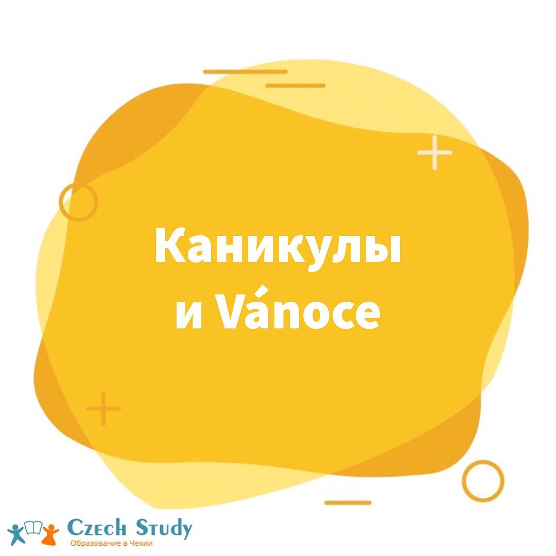 Каникулы и Vánoce
⠀
Вот и пошёл к концу первый семестр обучения. В Чехии уже началась та самая сказочная пора-подготовка к Vánoce (Рождество). Рождество в Чехии празднуют в вечер 24-го декабря
⠀
Уютные улочки в огоньках, ярмарки на площадях и концерты, приготовление запеченного карпа и многие другие традиции уже захватили Чехию
⠀
Вот и мы не смогли устоять перед славными традициями Чехов и отпраздновали свои Vánoce в нашей дружной семье CzechStudy🤗
⠀
Тёплый ягодный чай, ваночные песенки и колядки, традиционные  чешские сладости (cukrové), кексики и прочие сладости приготовили наши ученики и преподаватели😇
⠀
Ведь для хорошей учебы атмосфера в коллективе должна быть тёплой и семейной
⠀
А вы уже готовитесь к Рождеству? Признавайтесь