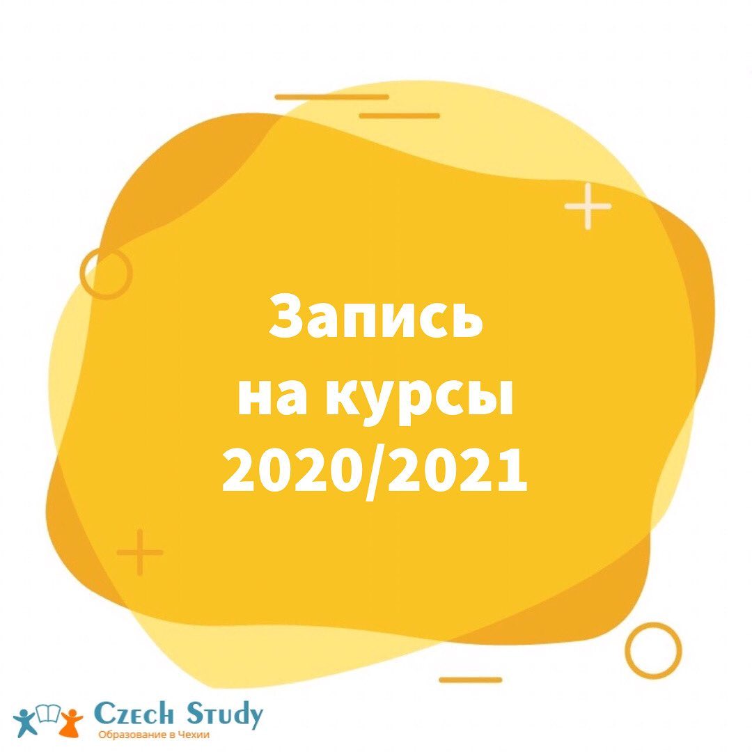 Заявка на курсы 2020/2021
⠀
Все ещё в сомнениях? Собираетесь и не соберётесь подать заявку?
⠀
Самое время действовать!
Если хотите без проблем переехать в Чехию в сентябре, то решать нужно уже сейчас.
⠀
Если подадитесь на визу слишком поздно, то получить ее к курсам не успеете. Вам придётся ехать по краткосрочной визе, по ее окончании возвращаться домой и ждать открытие долгосрочной, теряя при этом драгоценное время учебы.
К сожалению такой опыт у нас тоже был
⠀
Поэтому решайте прямо сейчас! Подать заявку вы можете прямо в Директ, мы проведём вам бесплатную консультацию и поможем решить любые вопросы🤗