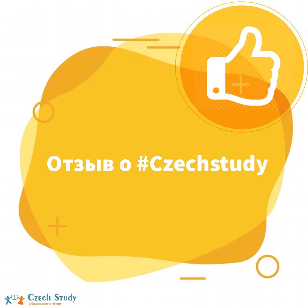 Отзыв о Czech Study
⠀
Всем привет  меня зовут София, мне 24 и я из Москвы. Я училась в России, в университете Д.И. Менделеева, получив специальность по направлениям бакалавриата и магистратуры. Я работала в крупном научно-исследовательском центре и превратилась во взрослого человека с высшим образованием и опытом работы. Казалось бы, время перемен прошло, и так будет всегда. Но я решила не останавливаться и изменить свою жизнь.
⠀
Переезжать во взрослом возрасте, вопреки распространенному мнению переживающих родителей и недавних школьников, оказалось сложнее. Ты покидаешь круг привычной жизни и пробуешь что-то совершенно новое, что-то, способное изменить жизнь к лучшему.
⠀
Любовь к Чехии пришла ко мне, благодаря CzechStudy. Ещё 2 года назад моя семья доверила младшего брата-школьника в руки настоящих профессионалов, работающих в CzechStudy. За то время, что я навещала брата, я прониклась этой казалось бы тихой европейской страной.
⠀
Многих удивляет, как человек из такого большого города, как Москва, может жить в Остраве. Но сейчас я вижу, насколько много здесь перспектив и возможностей. Благодаря CzechStudy, я познакомилась с представителями местного известного технического университета VŠB-TU Ostrava, которые заинтересовались моей научной работой, проведенной в России и предложили поступить к ним в докторантуру на материаловедческий факультет. Я не могла поверить, что совсем скоро жизнь так резко изменится.
⠀
Трудно описать, что испытывает человек, оказавшийся в другой стране практически без языка. Документы, различные процедуры, организации. Я до сих пор не представляю себе, смогла ли бы я оказаться сейчас здесь, если бы не помощь CzechStudy. Это люди, которые не просто проводят занятия по языку - они помогают адаптировать, узнать город, других ребят, а главное помогают собственно переехать и победить орду документов, переводов и других организационных сложностей.
⠀
Это люди, которые не бросают своих, всегда помогают и откликаются. И в этом, пожалуй, на мой взгляд, их уникальная и самая лучшая черта.
⠀
Сейчас я уже почти полгода являюсь студенткой чешского университета. Невероятно, но я в Европе! 
Благодарим  @miss_sonya345️