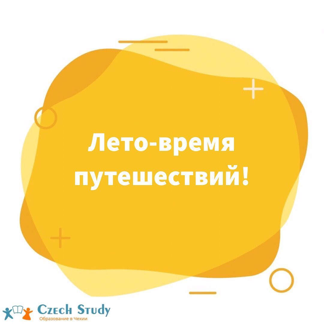 Лето-время путешествий!
⠀
Одним из важных преимуществ студенческой визы является возможность путешествовать по странам ЕС абсолютно свободно
⠀
Чехия граничит с Польшей, Германией, Австрией и Словакией. Страны-соседки всегда готовы открыть свои двери для туристов🤗
⠀
И уже с 5 июня вновь открыты границы между Чехией, Словакией, Австрией и ВенгриейВсе таки летним путешествиям быть!
⠀
Так же всем нашим студентам мы помогаем сделать международные студенческие карты ISIC, с помощью которых они могут получить скидки по всему миру, особые предложения на путешествия, обучение и работу за рубежом, скидки в самых модных и популярных местах родного города. Возможность бесплатного доступа в музеи, театры и культурные центры мира
⠀
Приезжайте к нам и будем вместе путешествовать
Ставьте ️и делитесь с нами, в каких странах вы мечтаете побывать или уже побывали🚈