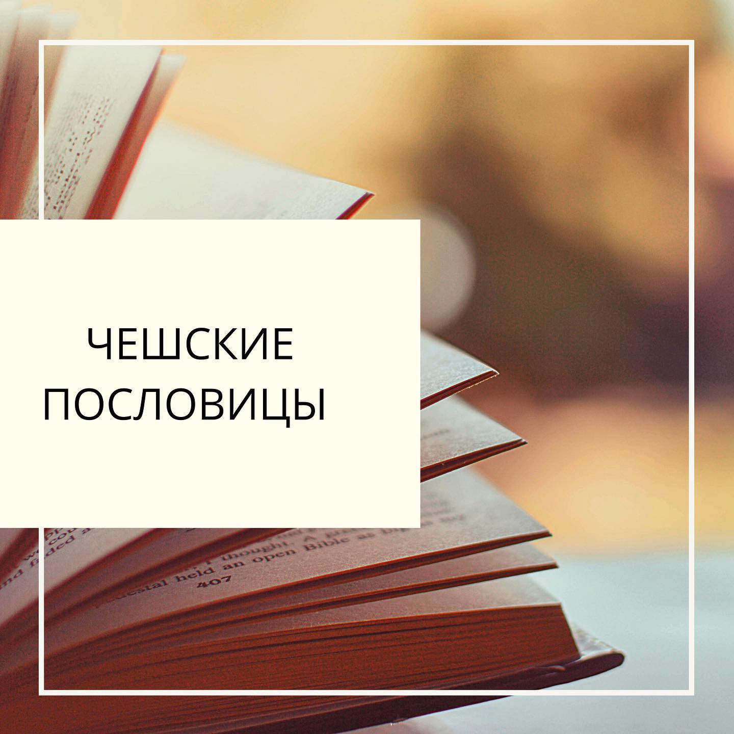 Хотите удивить чешский друзей? Или расширить свой словарный запас, тогда вперёд️Это пост для вас🏻
⠀
Чешские пословицы:
⠀
Čas jsou peníze-время это деньги(дословный перевод).
Русский вариант: Время-деньги;
⠀
Dobré je i v pekle mit pritele - хорошо и в аду иметь приятелей(дословный перевод).
Русская версия: Держи своих друзей близко, врагов ещё ближе;
⠀
Jaká matka, taká Katka-какая мама, такая Катя(дословный перевод).
Русский вариант: Яблоко от яблони недалеко падает.
⠀
Kdo se směje naposled, ten se směje nejlíp-кто смеётся в последний раз, тот смеётся лучше(дословный перевод).
Русский вариант: Хорошо смеётся тот, кто смеётся последним;
⠀
Zakázané ovoce chutná nejlépe-запретные плоды на вкус лучшего всего(дословный перевод).
Русский вариант: Запретный плод всегда сладок.
⠀
Если вам был интересен этот пост, оставляйте любой смайлик желтого цвета в комментариях️
И пишите какие чешские пословицы знаете вы?