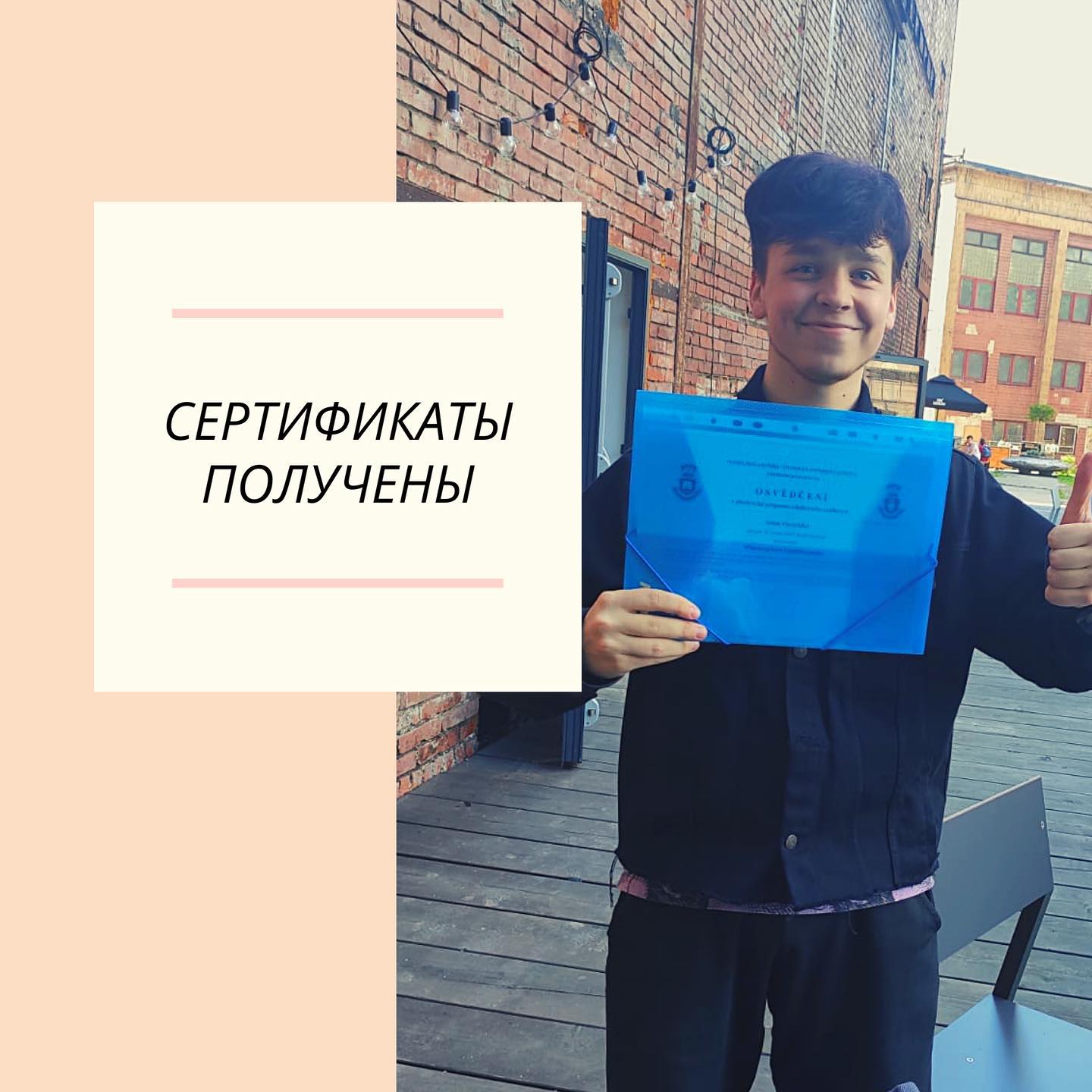 Сертификаты получены 🥳
⠀
Хочешь выглядеть так же счастливо как Артём?
Тебе просто нужно приехать учиться к нам на курсы
⠀
Вручение сертификатовДолгожданный день, к которому ребята шли целый год
⠀
Дорогие выпускники мы желаем вам успехов и верим в вас🥳 Вы все большие умнички 🤓