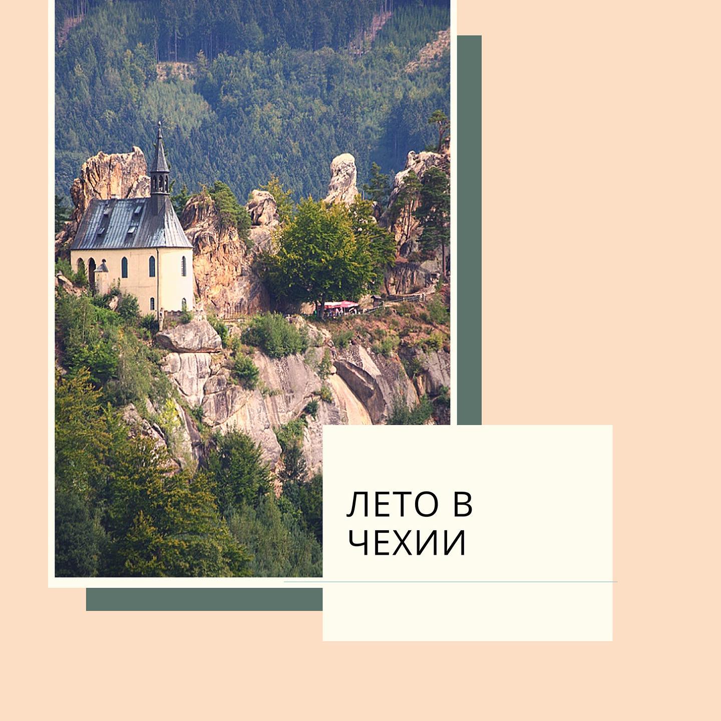 Хэй, хэй, хэй
⠀
Лето в самом разгаре, кто-то отдыхает от учебы/работы; кто-то готовиться к учебе в университете а кто-то и к переезду в Чехию️
⠀
Расскажем, чем летом любят заниматься Чехи🤓
⠀
Во время отдыха чехи предпочитают заниматься спортом, но только если речь идёт об экстремальных видах. Это направление в последнее время пользуется особой популярностью.
Что летом, что зимой Чехи идут в горы и наслаждаются прекрасными видами, природой вокруг️
⠀
Ещё одним любим занятием во время летнего отпуска стало времяпровождение у бассейна или моря, когда активный отдых заменяется лежанием на шезлонге и загоранием под ярким солнцем. Такой отдых подходит 75% женщин и 20% мужчин
⠀
Из-за вируса вырос туризм внутри страны. Многие отправляются в лечебные санатории или другие города ю Чехии, чтобы насладиться красотами страны🥰
⠀
А чем летом занимаетесь вы?