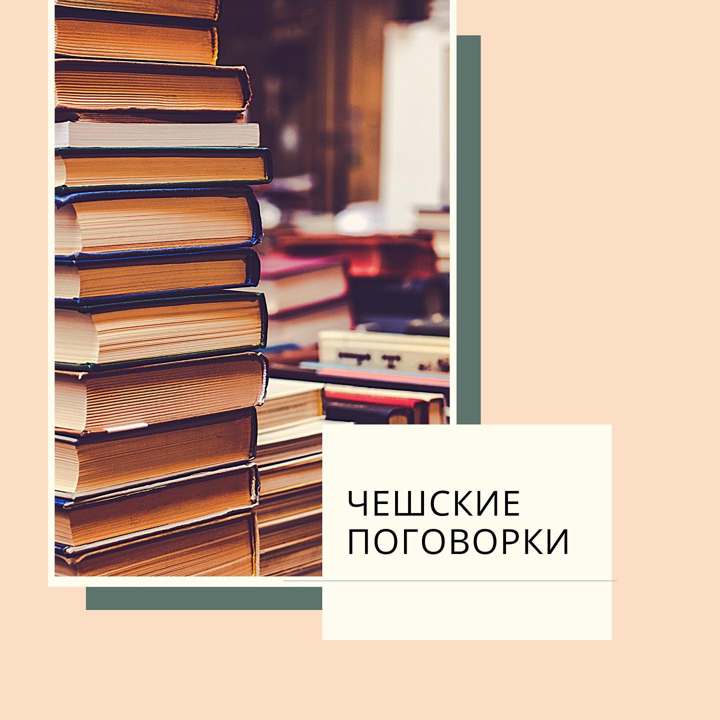 Чешские пословицы ⠀ Давайте повторим Чешский язык, и расширим словарный запас🏻 ⠀ Být v sedmém nebi - угадайте что это? Ну конечно же Быть на седьмом небе (от счастья)! ⠀ Vstávat se slepicemi (вставать с курицами) - Вставать с петухами, а можно Вставать ни свет, ни заря ⠀ Znát něco jako své boty (знать что-то как свои ботинки) - Знать как свои пять пальцев ⠀ Mít knedlík v krku (иметь кнедлик в горле) - Как кость в горле ⠀ Lézt do zadku i s botama – (залезать в зад и с ботинками)-подлизываться ⠀ Ozval se v něm člověk - (в нем заговорил человек)- совесть проснулась ⠀ Není ještě všem dnům konec - (еще не всем дням конец)- все что ни делается, все к лучшему. ⠀ Сохраняйте себе и не забывайте ставить ️