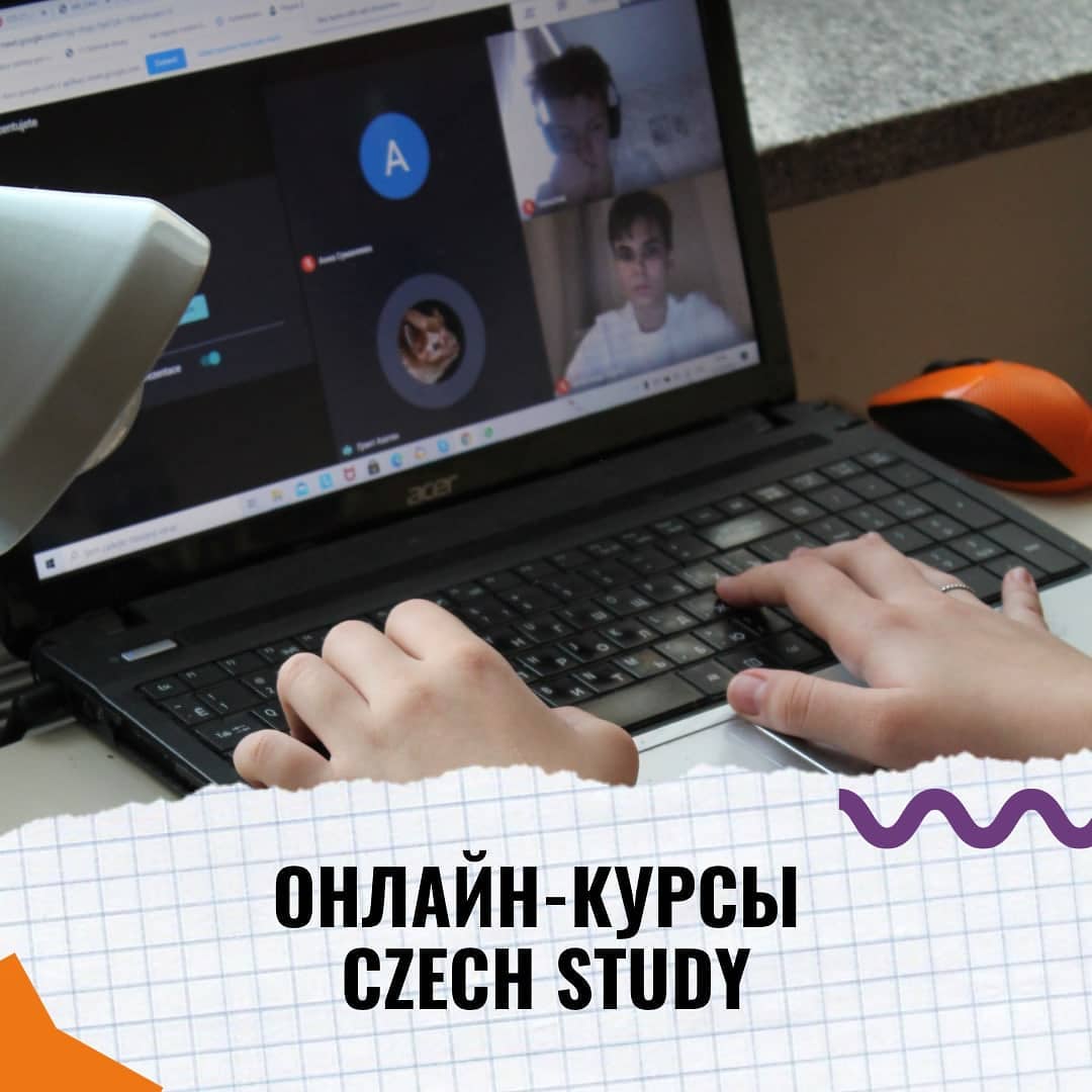 Онлайн-курсы Czech study 

Карантин заставляет всех нас менять подходы и искать нестандартные решения. С лета мы запустили новый онлайн-курс чешского языка, чтобы все желающие смогли активно заниматься при любых условиях. Кроме этого, дистанционное обучение — это действительно очень удобно. 

Наши преимущества: 
️Занятия проводят чехи и чешки. Да-да, ты сможешь с первого занятия погрузиться в языковую среду! 
️Ты всегда можешь выбрать комфортное для себя время. Сейчас есть группы с понедельника по пятницу. 
️Курсы проходят 2 раза в неделю по 90 минут. Это значит, что пройденный урок хорошо усвоится. 
️В Czech study небольшие группы: от 5 до 8 человек. Каждый в равной мере будет участвовать в занятии. Отсидеться не получится. 
️Наши учителя регулярно проводят тестирования. Да, мы не сможем отобрать шпаргалки, но серьезное отношение к уроку — это твоя личная ответственность. Поэтому мы надеемся на честность.
️Мы предоставляем первый пробный урок бесплатно! У тебя будет время подумать и принять правильное решение.

Если у тебя остались вопросы, смело пиши в директ или в комментарии под этим постом️