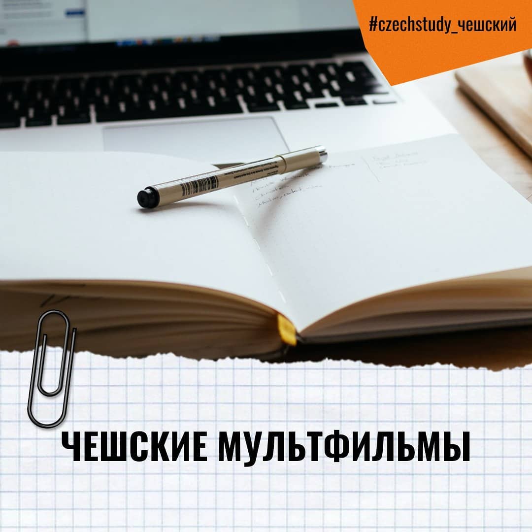 Изучение языка – это не только регулярные занятия. Если ты хочешь выучить чешский качественно, то для этого обязательно нужно погружаться в культуру, историю и языковую среду. В новой рубрике мы будем знакомить тебя с Чехией поближе. 

Чешские мультфильмы, которые помогут выучить язык быстрее и качественнее: 

Povídání o pejskovi a kočičce. Чудесная экранизация сказок, которые написал Йозеф Чапек. Язык в мультфильме доступный и легкий, поэтому очень подойдет для начинающих.

Pohádky z mechu a kapradí. Короткий мультфильм о двух гномах и их приключениях. Он обязательно понравится и детям, и взрослым, которые учат язык.

Maxipes Fík. Главные герои фильмов – пес по имени Фик и его маленькая хозяйка Айя. Добрый мультфильм с множеством новых слов. 

Dějiny udatného českého národa. Это уникальный мультсериал о чешской истории начиная от самой древности до наших дней. Он поможет лучше ориентироваться как в чешском языке, так и в чешской культуре в целом.

O krtkovi. Куда же без главного чешского рисованного мультфильма? Кртек – это один из символов Чехии, которого можно найти в любом магазине и сувенирной лавке. В нем нет диалогов. Но зато несколько поколений чехов выросли на нем, поэтому он обязателен к просмотру. 

Смотри кино и мультфильмы только в оригинале. Если ты начинающий, то обязательно включай субтитры: сначала русские, потом чешские.

Записывайся на наши онлайн-курсы по чешскому в директе. Удачи в изучении! ️