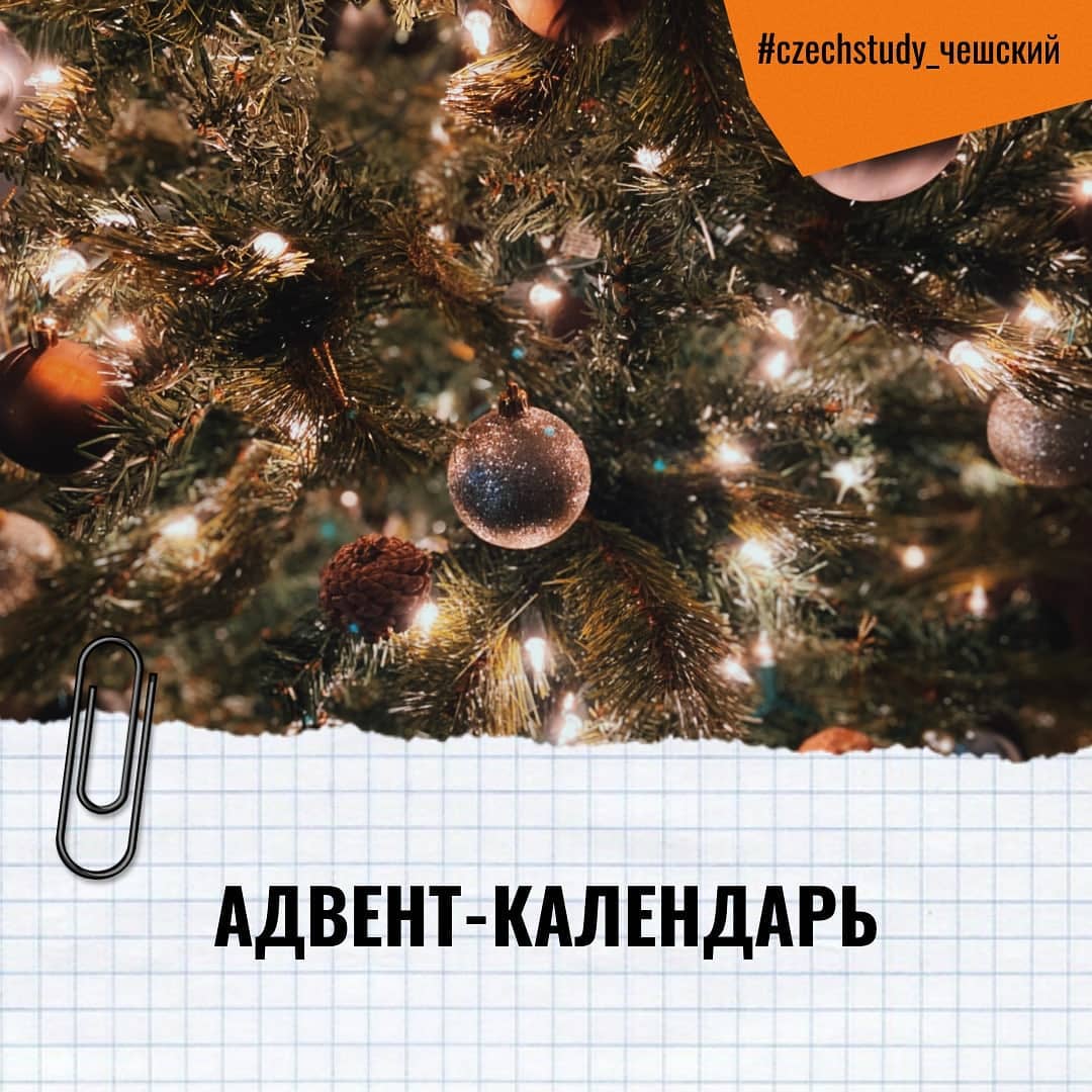 В Чехии начался адвент! Предрождественское время в ЧР — это погружение в сказку. Новогодние ярмарки уже открыты, а рождественские ели украшены.  

По всей Чехии начинают свой отчет до дня Рождества. Чаще всего для этого используют специальный адвентный календарь. Традиционно таким календарем называют большую открытку с открывающимися окошками. Их ребенок или взрослый открывает день за днем. В каждой из ячеек обычно лежит шоколадная конфета или маленький приятный подарок. 

Чтобы ты провел предрождественское время с пользой, советуем посетить сайт https://www.czechsmile.cz/advent-calendar/ 

Там ты сможешь каждый день находить чешскую музыку и выполнять небольшие упражнения.

Удачи в изучении! 🏻