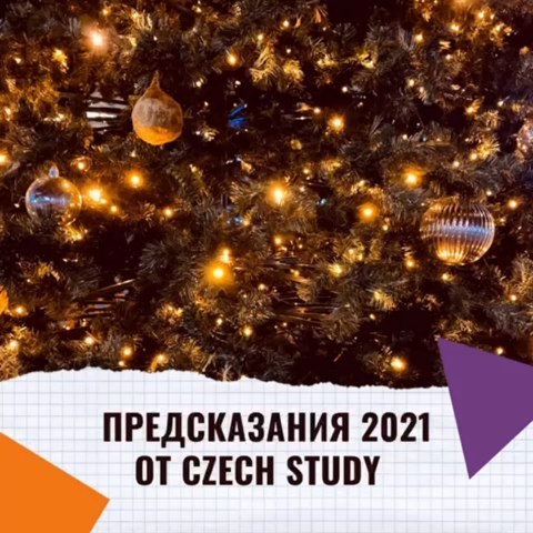 Вот и настал последний день 2020 года. Провожаем его с улыбкой и радостью. 🏻

Желаем успехов в Новом году! А также исполнения всех желаний, достижения поставленных целей и крепкого здоровья.

Чтобы заглянуть в 2021 с оптимизмом, скорее скринь видео, чтобы узнать, что тебя ждет. Поделись своим результатом в сторис

С любовью, команда Czech Study.