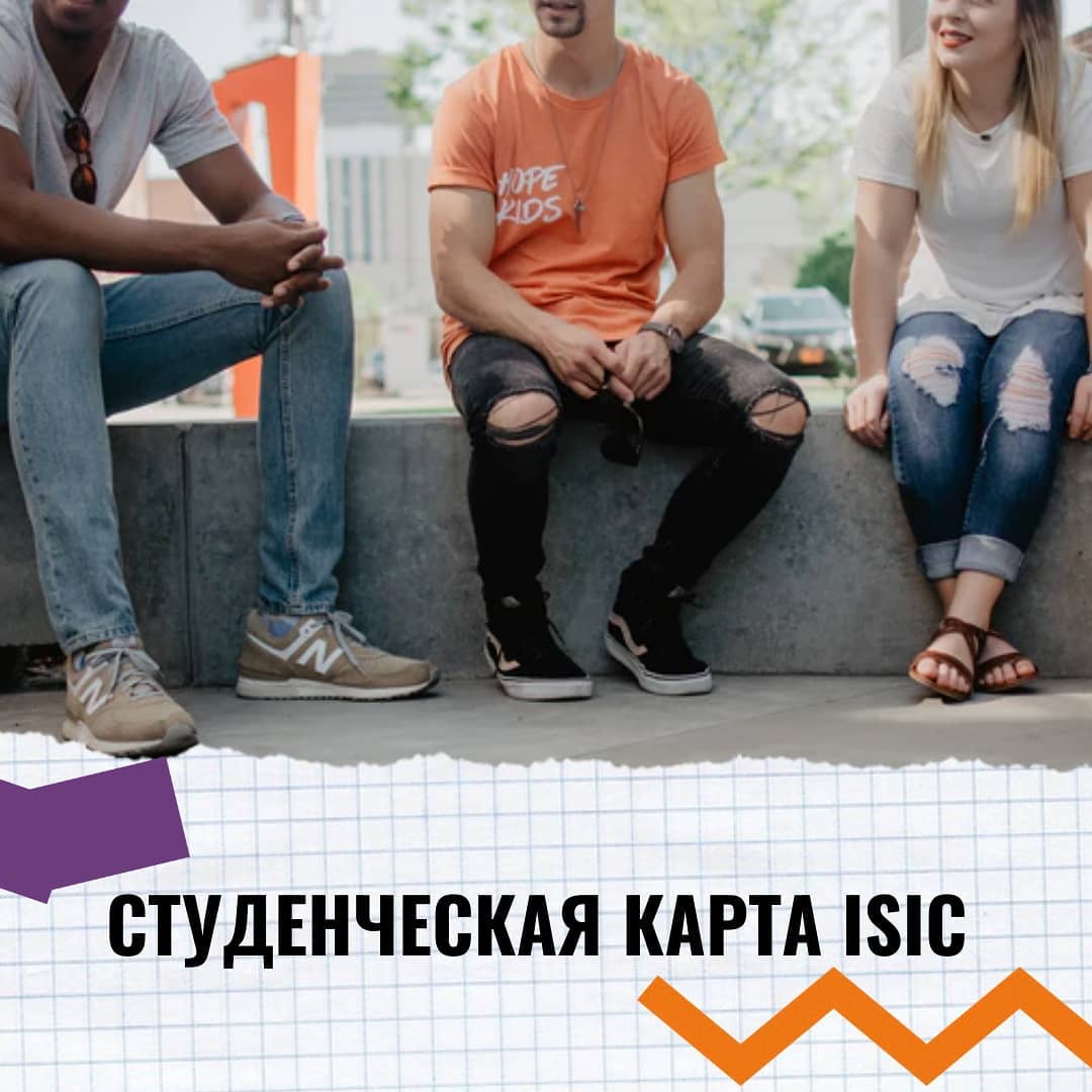 ISIC (International Student Identity Card) — это международный студенческий билет, который действует в Европе уже больше 65 лет. Айсик работает как дисконтная карта, поэтому с помощью него можно получить множество скидок по всему миру. 🏻‍

Больше 1000 школ и университетов в Чехии поддерживают программу ISIC. Многие вузы выдают айсик в качестве студенческих билетов. Обычно в них встроен чип, чтобы студенты могли пользоваться картой как пропуском в учебные корпусы университета, заказывать через нее книги в библиотеке и др. Например, такая система действует в Остравском университете. 

Для путешествующих студентов айсик — это незаменимая вещь. Он позволяет получить скидки на проезд, проживание, музеи, галереи, кафе и даже магазины. 

А еще: 
 Огромные бонусы и скидки в České dráhy, RegioJet и Eurolines.

 Специальные бонусы в магазинах электроники Alza.cz и DATART.cz.

 Скидки можно получить в таких фаст-фудах, как: McDonald’s, KFC, Subway, Pizza Hut, Lokál. 

 Скидки на мобильную связь в Vodafone и студенческие бонусные программы в Komerční banka. 

 А еще скидки на учебники и книги!

В общем, получение карты айсик существенно облегчит тебе жизнь. 
А ты уже успел получить свою карту студента? 🧐