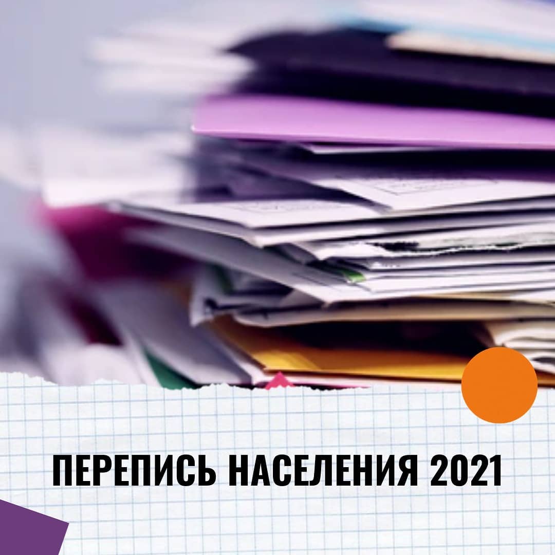 Совсем скоро в Чехии пройдет перепись населения.🏻 Участвовать в переписи должны все, кто имеет в Чехии документ о временном проживании свыше 90 дней и одновременно с этим находился в ночь с 26 на 27 марта в Чехии. В переписи НЕ участвуют те, кто имеет документ о временном проживании свыше 90 дней, но не находились в ночь с 26 на 27 марта в Чехии.  За отказ заполнения анкеты предусмотрен штраф 10 тысяч крон! Поэтому отнесись к переписи очень серьезно. 🗓 Перепись начинается с 26 на 27 марта. Онлайн-анкеты нужно будет заполнить в любое время с 27 марта по 9 апреля. Также бумажные формы будут доступны с 17 апреля по 11 мая. Следи за новостями и не пропусти! 🏻