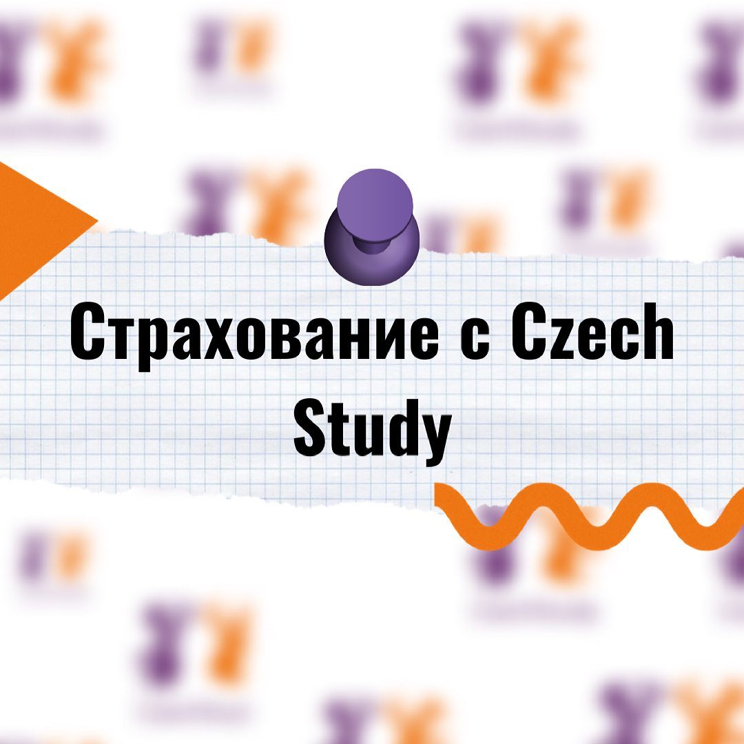 ️Внимание️

Это важный пост, который
нужно прочитать всем, кто находится в Чехии или собирается сюда приехать 🥸
Обязательно отправляйте его всем, кому актуальна эта тема🏼

В Чехии как и везде в Европе - обязательное медицинское страхование, как для граждан страны так и для иностранцев.
Страховой полис - один из важнейших документов, который вы прилагаете к документам для подачи на свою первую визу, или её продление.

Купить дешёвую страховку для визы конечно можно , но в силу опыта наших студентов , мы рекомендуем  не экономить и покупать полис у проверенных фирм. 

В  Чехии на данный момент есть  много фирм, обещающих страховки от 6000 крон, но будте  уверенны, с такой страховкой в случае надобности , вам будет сложно найти врача и мед. учреждение, а  заплатите ещё больше в итоге.

Где найти фирмы, которые оформляют страховки без обмана и по хорошей цене? 

Обращайтесь к нам
Уже более 5-ти лет, мы делаем страховки для наших студентов., поможем сделать и вам 

Мы работаем только с лучшими страховыми фирмами в Чехии, который предлагают нам выгонные цены на страхование :
️ERGO - от 9 000 крон/год
️PVZР - 11 120 крон/год
️Uniqa - 11 985 крон/год

При оформлении страхования с помощью нашей школы, вы так же получаете:
Помощь в заполнении визовой анкеты и контроль всех документов;
Бесплатную выписку из банка;
Выгодное страхование у лучших страховых фирм.

Мы заботимся о качестве наших услуг и о каждом нашем клиенте.

PS. Напоминаем, что запись на продление визы уже началась , поэтому не откладывайте решение этого вопроса на потом 

Если хотите узнать подробнее, или задать вопросы, пишите в Директ или комментарии🏼

Хорошего дня️