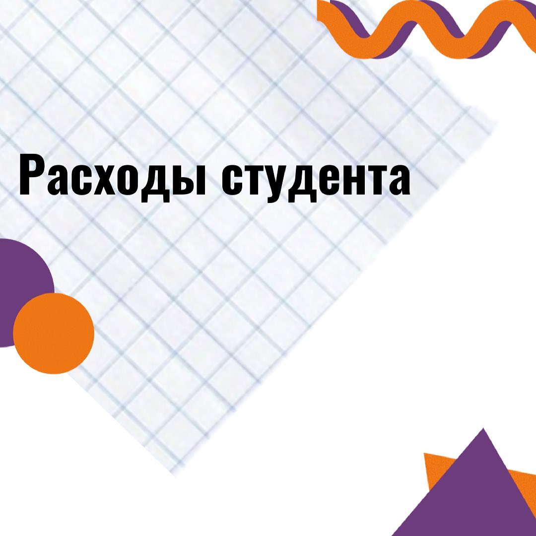 Правда -ли , что жизнь студента в Европе - это дорого ?

Давайте разберёмся🏻

Одной из причин отказа от учебы в Чехии - ошибочное мнение, о том, что это дорого. Поэтому давайте разберёмся с цифрами🏼
Расходы студента в месяц:

️Еда. Цены на продукты в Чехии мало отличаются от цен на продукты в России и Беларуси.
Поэтому среднемесячные траты на еду  у студентов от 4000 до 6000 крон.

️Мобильная связь. Да, тарифы связи в Чехии стоят дороже, но опять же не для студентов 🤓 Например в Vodafon есть специальный студенческий тариф , который стоит 600 крон/месяц, с неограниченным интернетам и звонками.

️Проездной. Купить проездной на все виды транспорта в Остраве - стоит 1000 крон/год. 

️Проживание. В студенческом общежитии проживание стоит от 2500 крон/месяц.

Ну и прочие расходы в соответсвии с образом жизни студента:
🏋️‍♀️Тренажёрный зал: от 800 крон/месяц
🏻‍♀️Билет в мини-аквапарк: 200 крон
🛤Билет до Праги: 80 крон

Средний чек в баре за вечер: 300-500 крон
🥗Средний чек за обед в кафе: 120-200 крон

Так что жить в Чехии студентам очень выгодноПолучаешь кучу скидок и бонусов, а кстати, Чехи - очень любят экономить , поэтому в стране очень  развита система бонусов🤓